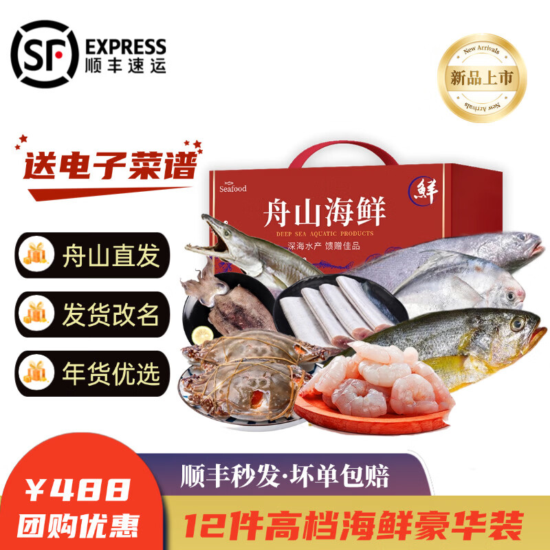 【现货】舟山海鲜大礼包 海鲜礼盒 送长辈新年春节送礼年货礼品 B款588 12件含大黄鱼/鲳鱼约4200g