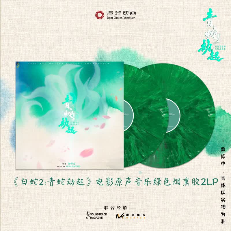 官方正版 白蛇2·青蛇劫起 电影原声音乐 绿色烟熏胶2LP 碟片唱片 默认 无规格