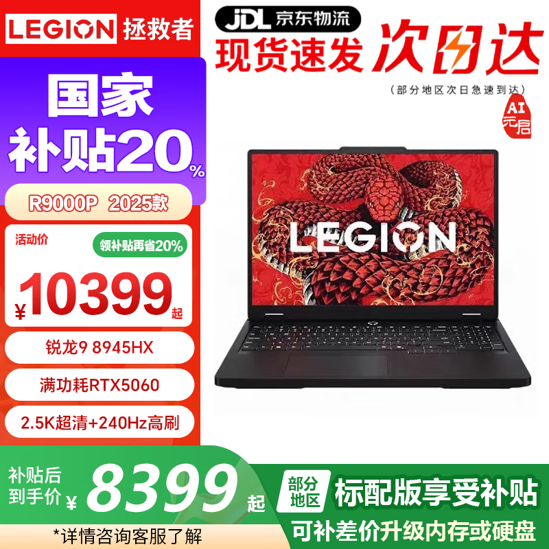 联想拯救者R9000P 2025补贴20%电竞游戏本y 16英寸学生设计打瓦黑神话笔记本电脑RTX5070可选 旗舰锐龙 R9-8945HX RTX5060 碳晶黑 32G内存 1TB固态 标配 大额补贴 16英寸 2.5K 240Hz广色域屏
