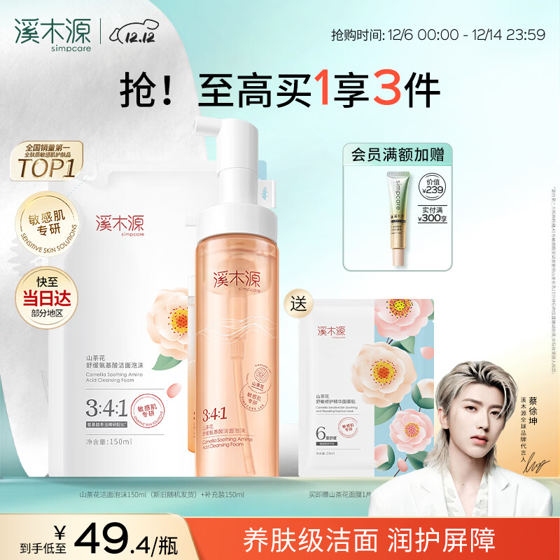 28亓 溪木源山茶花洁面泡 正装 补充装各150ml 符57亓 还赠面膜1片！蔡徐坤同款 - 线报酷