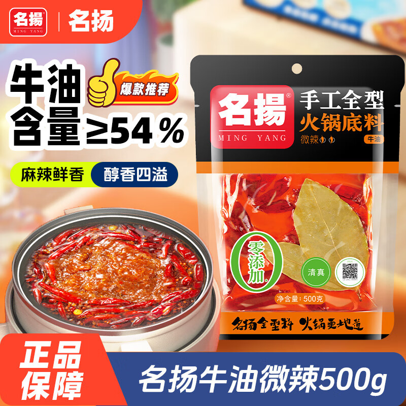 名揚名扬火锅底料牛油微辣500G 手工全型麻辣烫香锅串串冒菜新年送礼