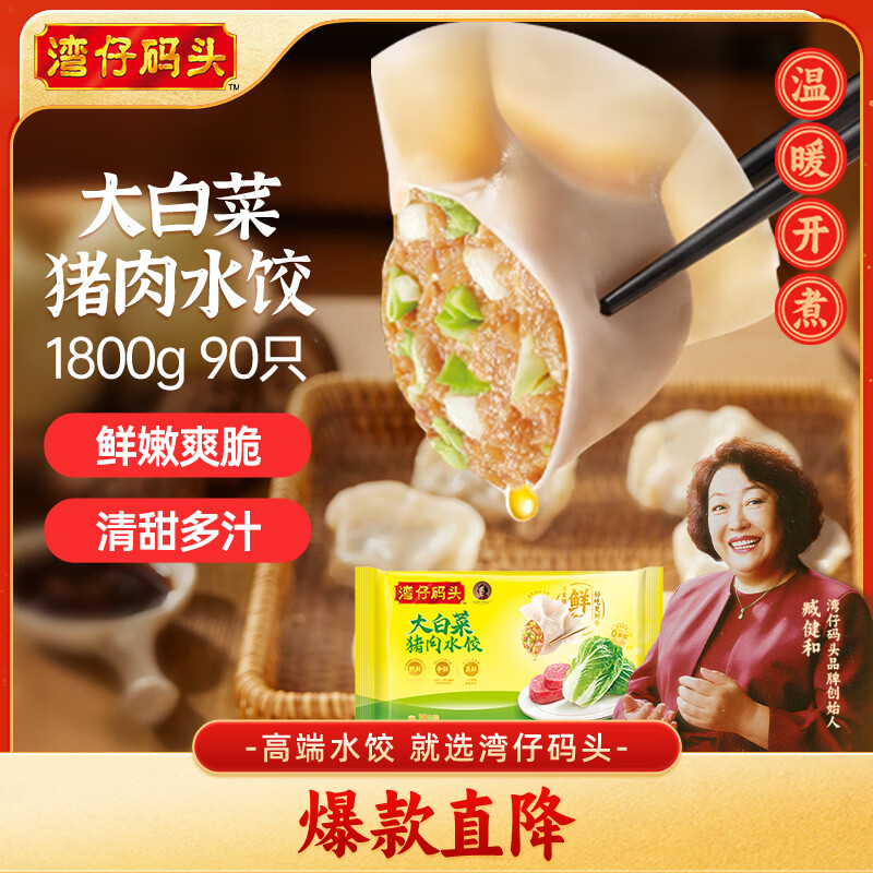 湾仔码头大白菜猪肉水饺1800g90只早餐食品速食面点生鲜速冻饺子