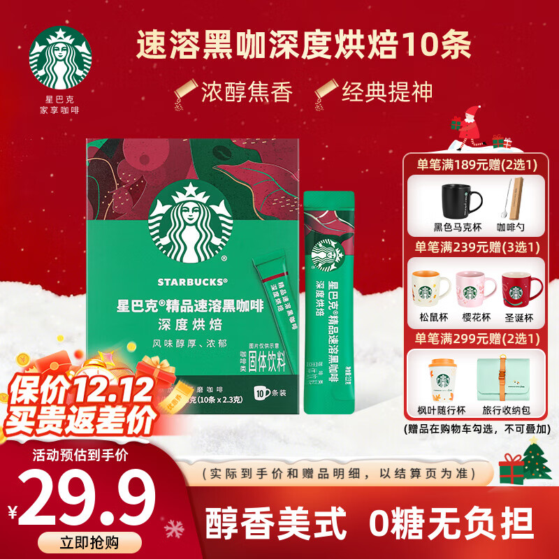星巴克（Starbucks）健身伴侣 精品速溶黑咖啡 咖啡粉冷萃冰美式特选研磨中度深度烘焙 【2.3g*10杯】盒装 深度烘焙