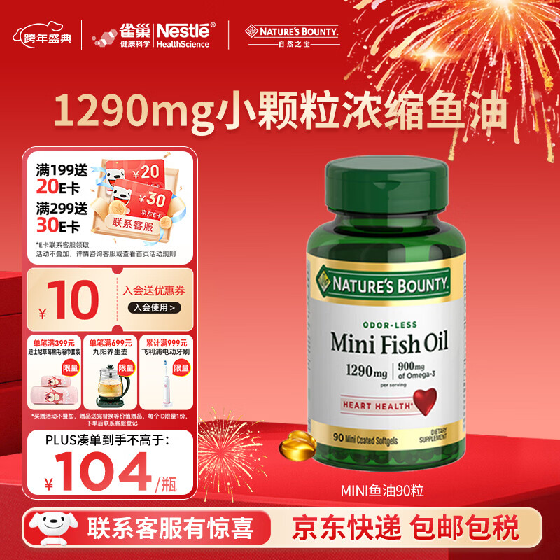 自然之宝深海鱼油软胶囊 Omega-3 DHA EPA 中老年鱼油 美国原装进口 【易吞服】MINI鱼油90粒 京东折扣/优惠券