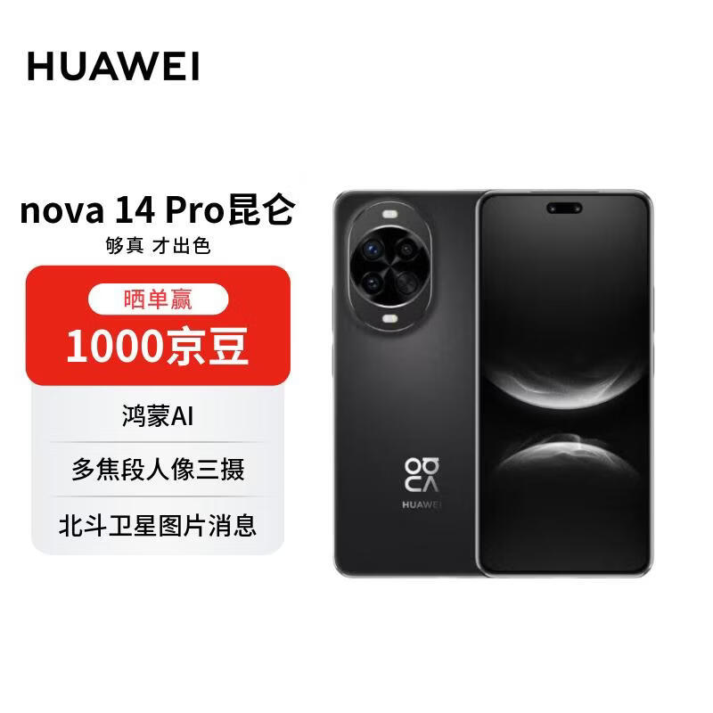 华为 nova 14 Pro  512GB 羽砂黑 昆仑玻璃 鸿蒙AI 多焦段红枫质感人像 华为手机【赠话费券】国家补贴