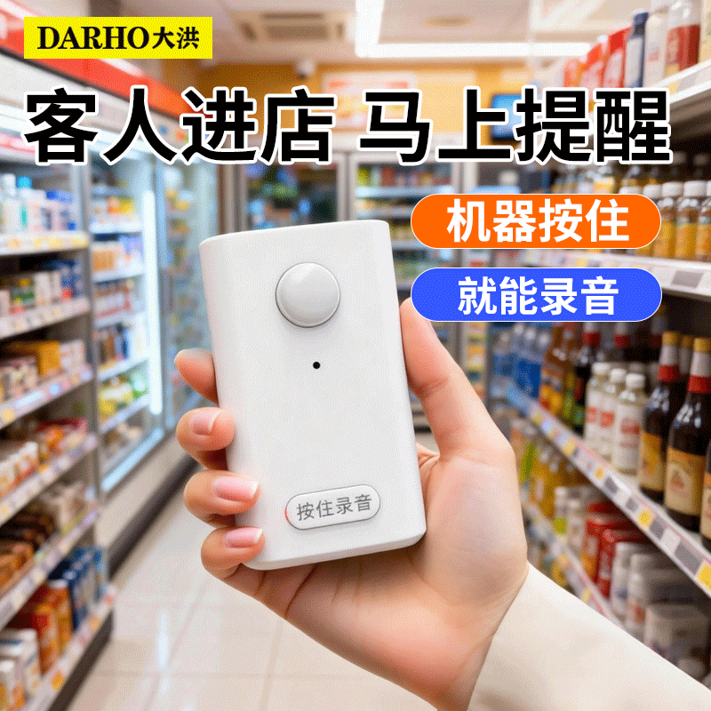 大洪DH07-LY录音款欢迎光临感应器店铺进门迎宾器定制语音门口语音