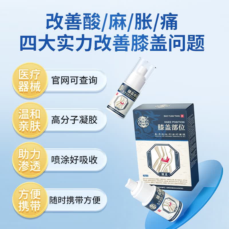 宝元堂膝盖部位型医用远红外治疗凝胶颈肩腰腿膝盖关节积液肿胀疼痛喷剂 5盒宝元堂膝盖部位医用治疗凝胶喷雾药剂