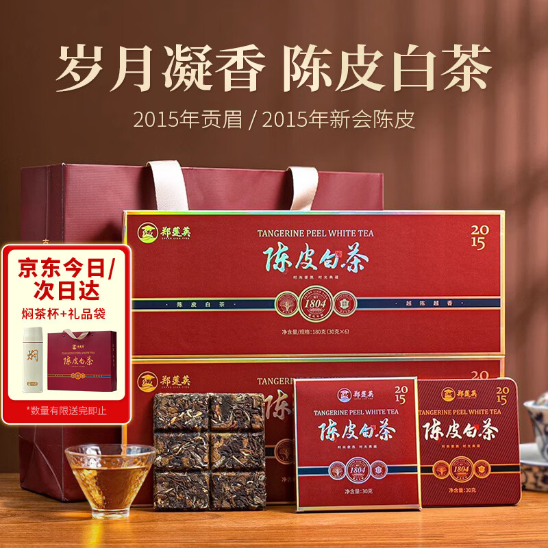 郑莲英茶叶2015年陈皮白茶贡眉福鼎白茶紧压老白茶节日送礼礼盒360g