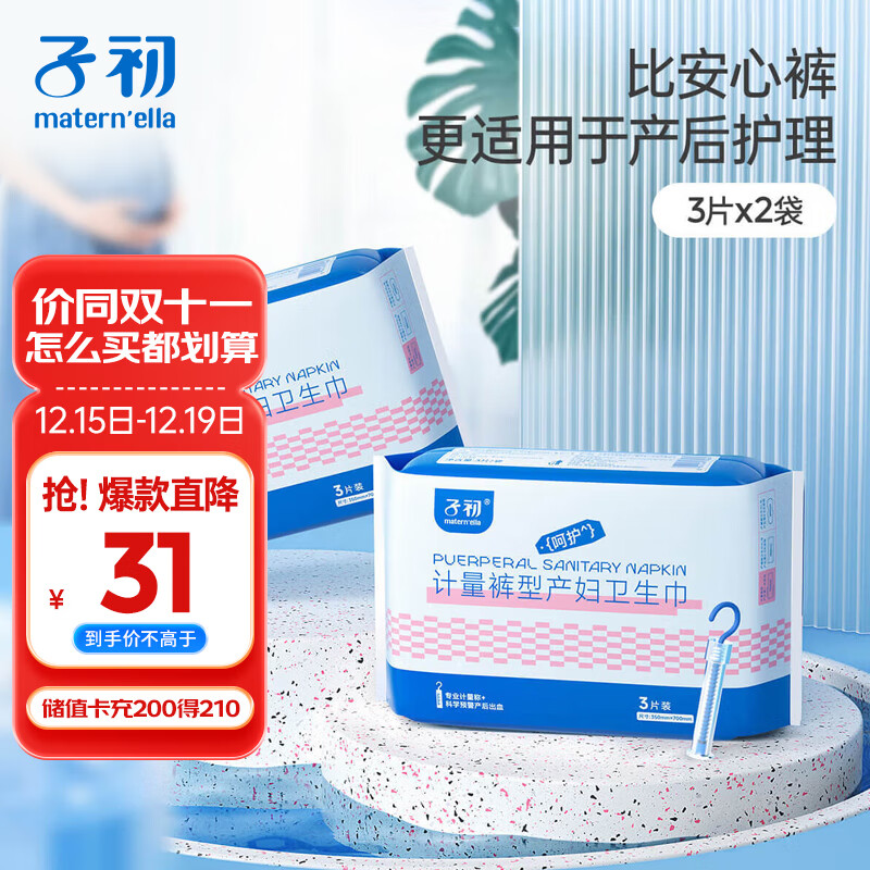 子初计量裤型产妇卫生巾700mm 3片/包x2包 产后排恶露月子专用