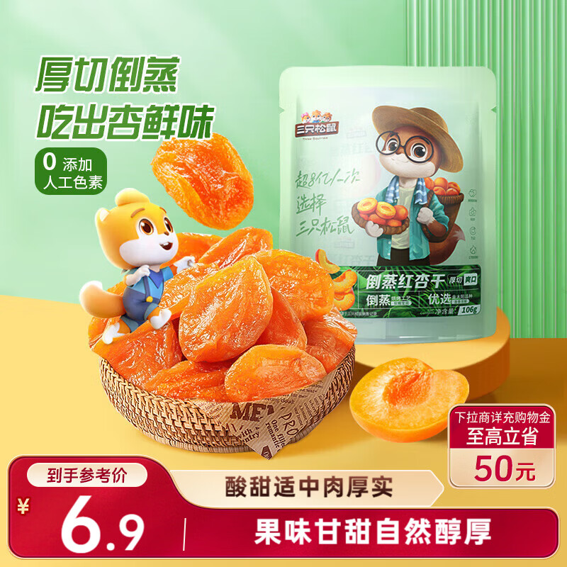 三只松鼠倒蒸红杏干106g/袋 蜜饯果干果脯办公室休闲零食