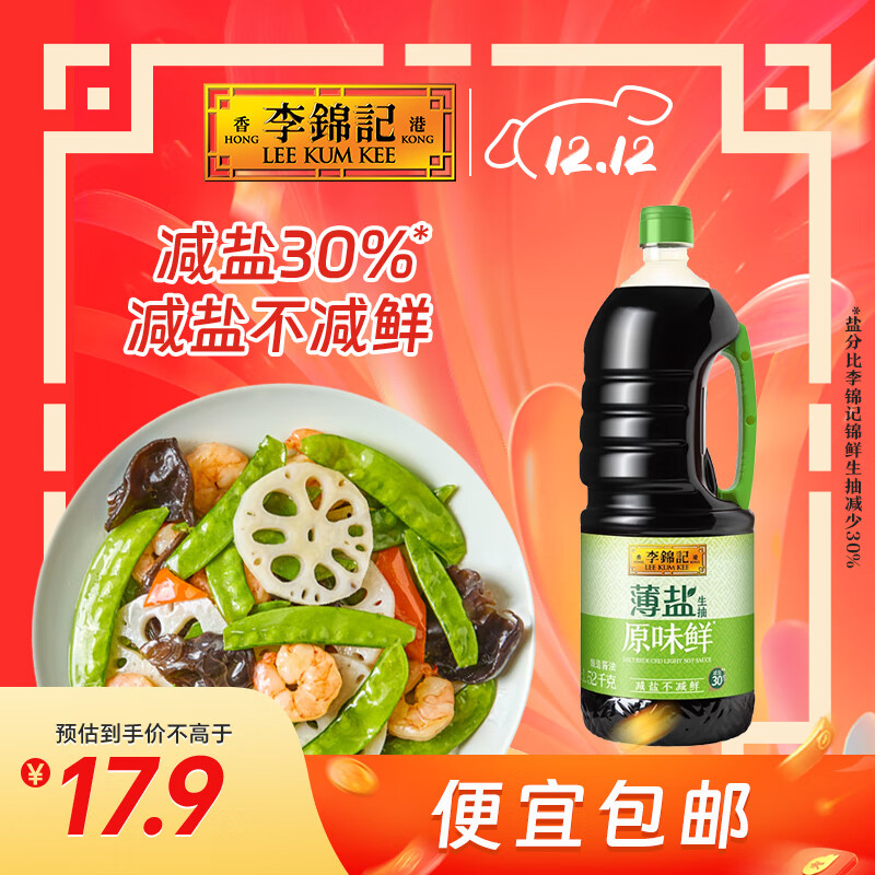 李锦记 薄盐生抽原味鲜1.52kg 【减盐】  美味健康之选 酱油