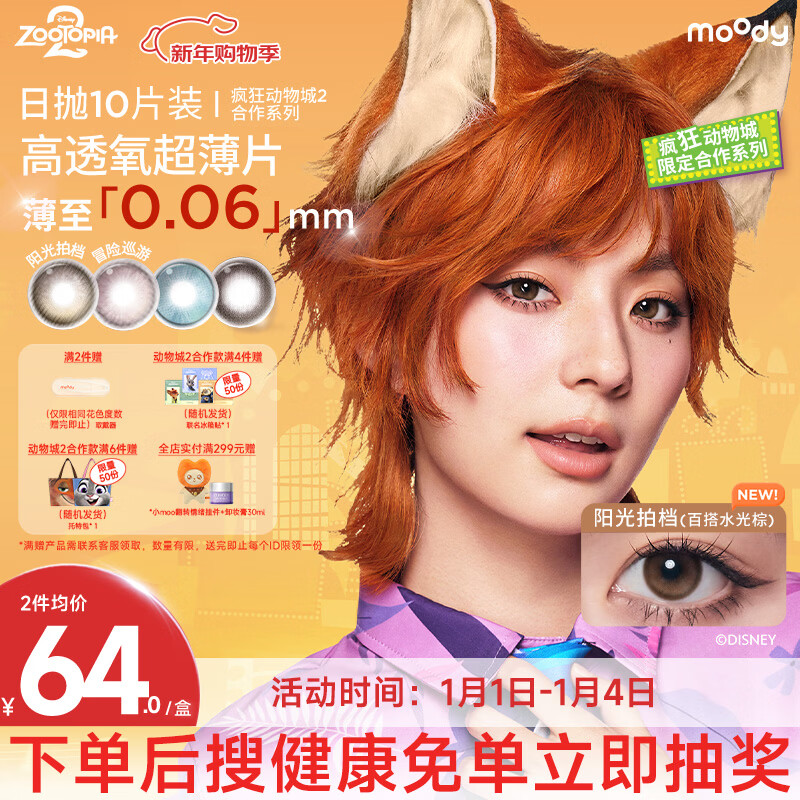 moody迪士尼疯狂动物城隐形眼镜美瞳日抛10 阳光拍档 400度 