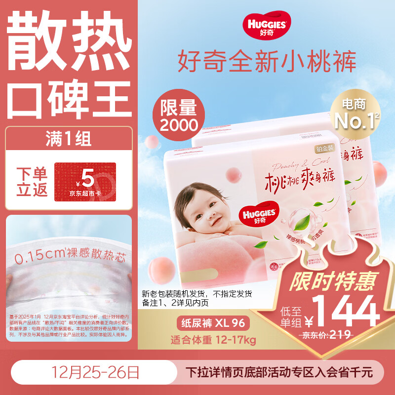 好奇（Huggies）铂金装小桃裤纸尿裤XL96片(12-17kg)加大号尿不湿透【透爽散热】