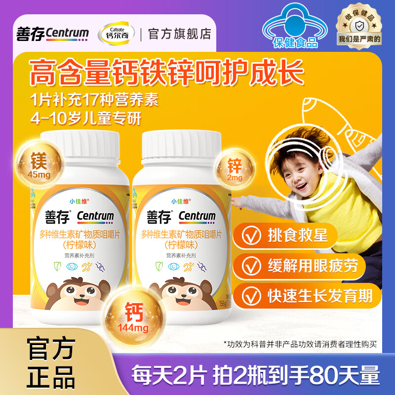 善存（Centrum）儿童小佳维咀嚼片80粒 4-10岁复合维生素矿物质 营养均衡 【4-10岁】儿童小佳维 80粒*2瓶