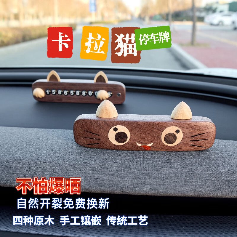木质临时停车挪车号码牌可隐藏女士高端卡通礼物创意摆件电话牌 原木镶嵌卡拉猫可隐藏号码牌(礼盒装 北美黑胡桃木