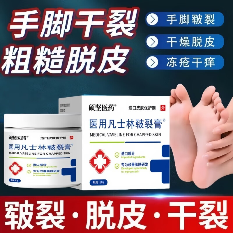 硕坚医药医用凡士林手足皲裂膏冻疮防干裂膏手足脚后跟防裂保湿补水护手霜 5盒/50g【医用凡士林手足皲裂膏】