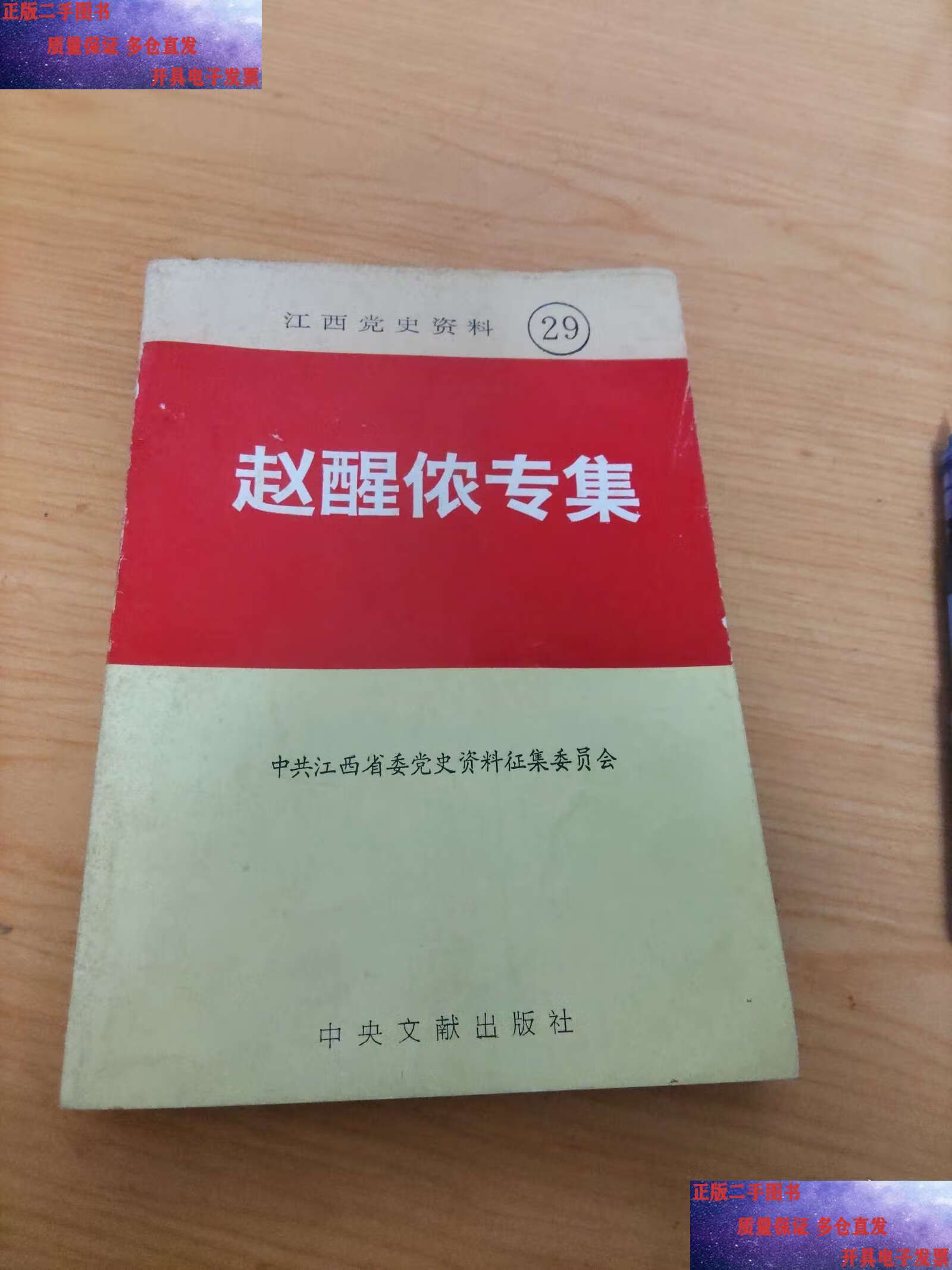 江西党史资料29
