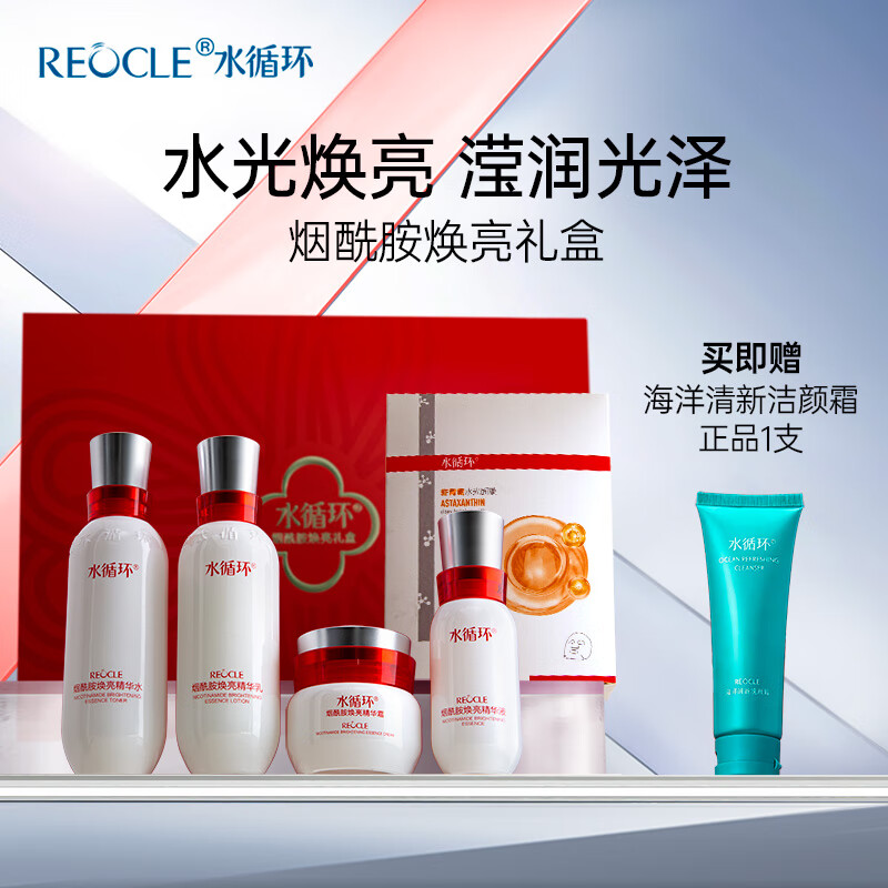 水循环（REOCLE）烟酰胺焕亮礼盒烟酰胺焕亮水乳套装面部护理官方正品化妆品专柜