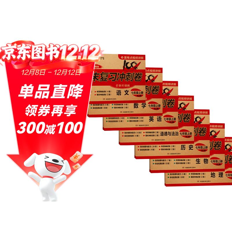 七年级上册期末冲刺100分全套7册人教版初中总复习专项测试卷模拟卷语文数学英语生物历史地理道德与法治