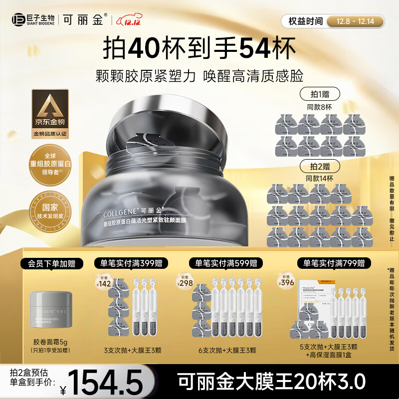 可丽金（COLLGENE）重组胶原蛋白蕴活光塑紧致驻颜睡眠涂抹面膜第三代大膜王20杯3.0