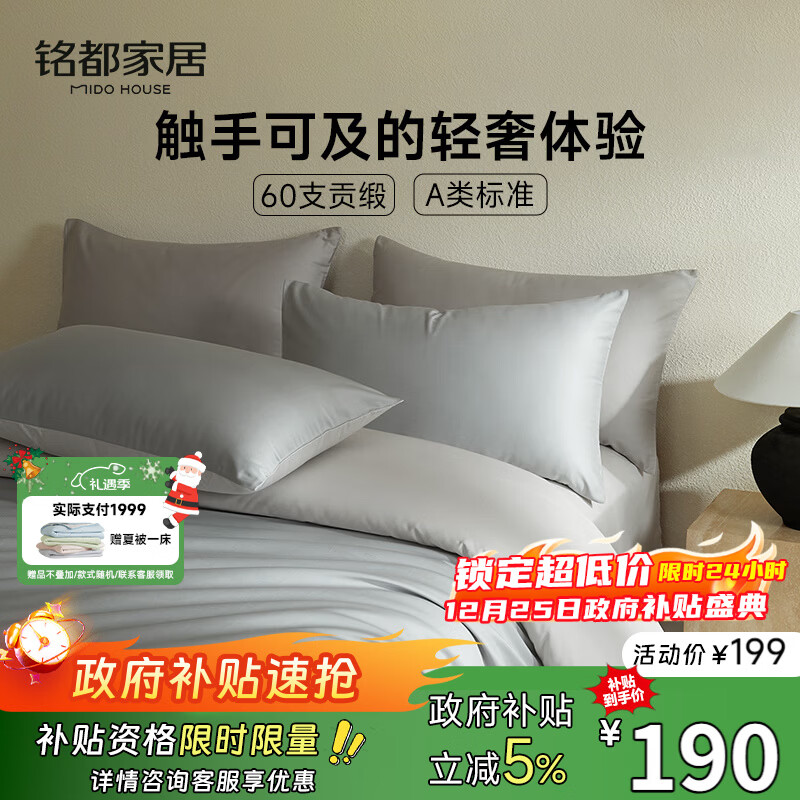 MIDO HOUSE铭都60支纯棉四件套全棉床上用品A类贡缎高端轻奢高级感床单被套200x230cm薄暮灰