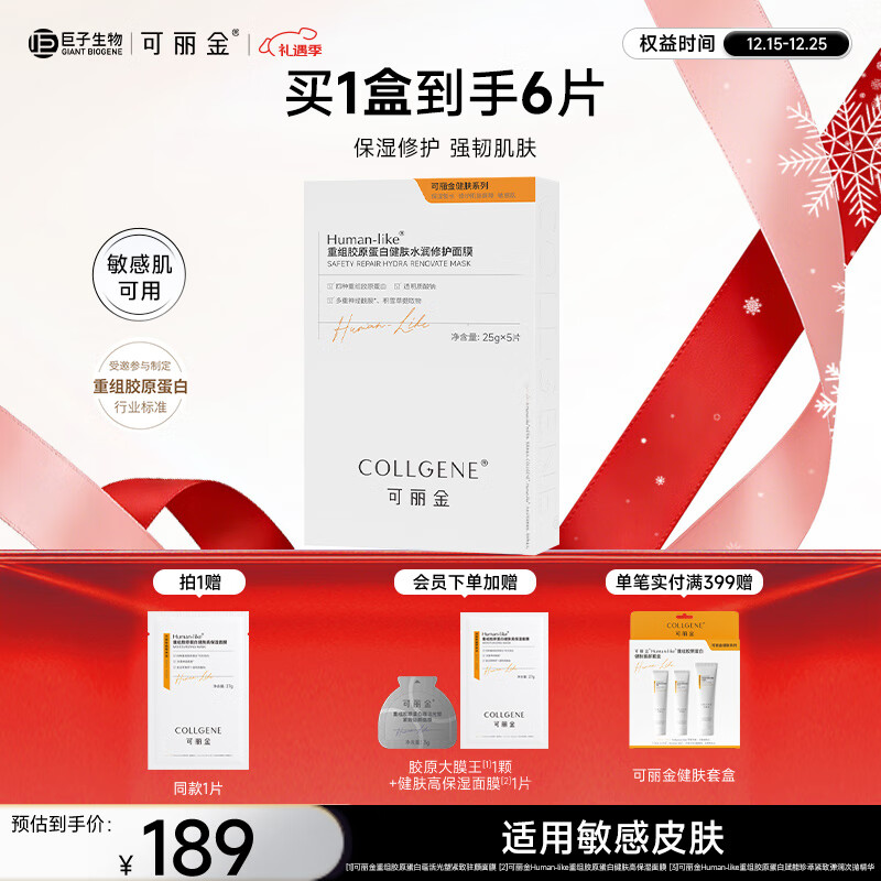 可丽金重组胶原蛋白健肤水润修护面膜圣诞节  送女朋友礼物 健肤水润面膜5片/盒