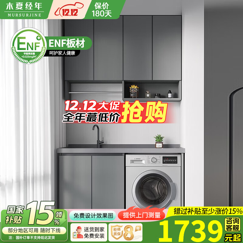 木夏经年（MURSURJINE）太空铝洗衣机柜台盆一体小户型居家切角阳台滚筒洗衣机伴侣带搓衣 150cm平款/灰盆/两门