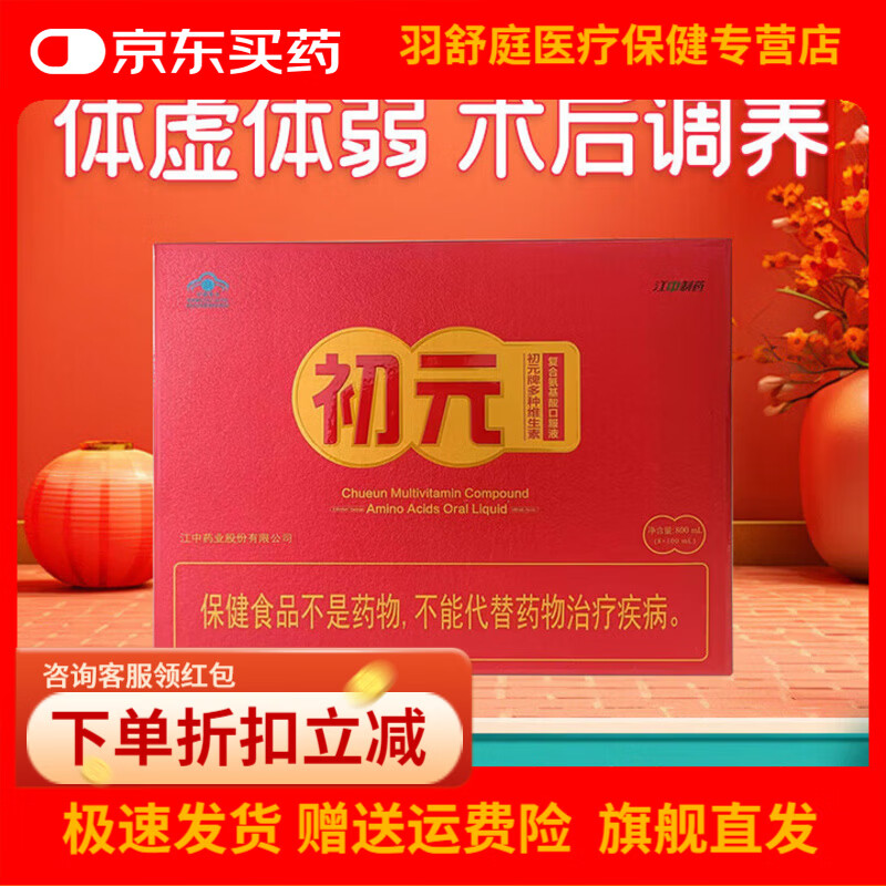 初元江中初元維生素復(fù)合氨基酸口服液8支品胳蛋白口服液 氨基酸口服液