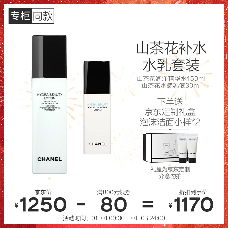 香奈儿（Chanel）山茶花保湿护肤2件套(润泽精华水+润泽乳液+山茶花洁面小样2支)