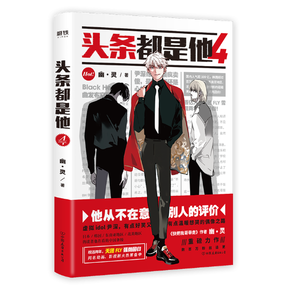 头条都是他.4 动漫 幽·灵著 中国友谊出版公司 9787505746688