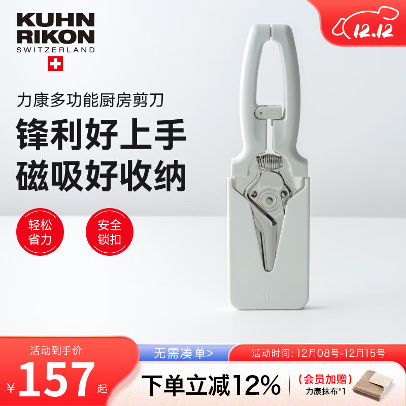 瑞士力康（KUHN RIKON）厨房剪刀专用多功能强力鸡骨剪家用不锈钢剪刀磁吸裁缝剪鱼骨剪 芡食白