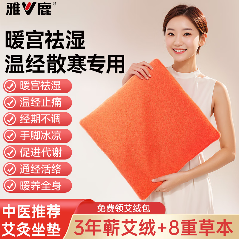 雅鹿艾灸坐垫电加热陈艾绒艾蒿艾草热敷包毯发热办公室臀部屁股座垫子 【橙色暖绒】3档定时丨安全无异味