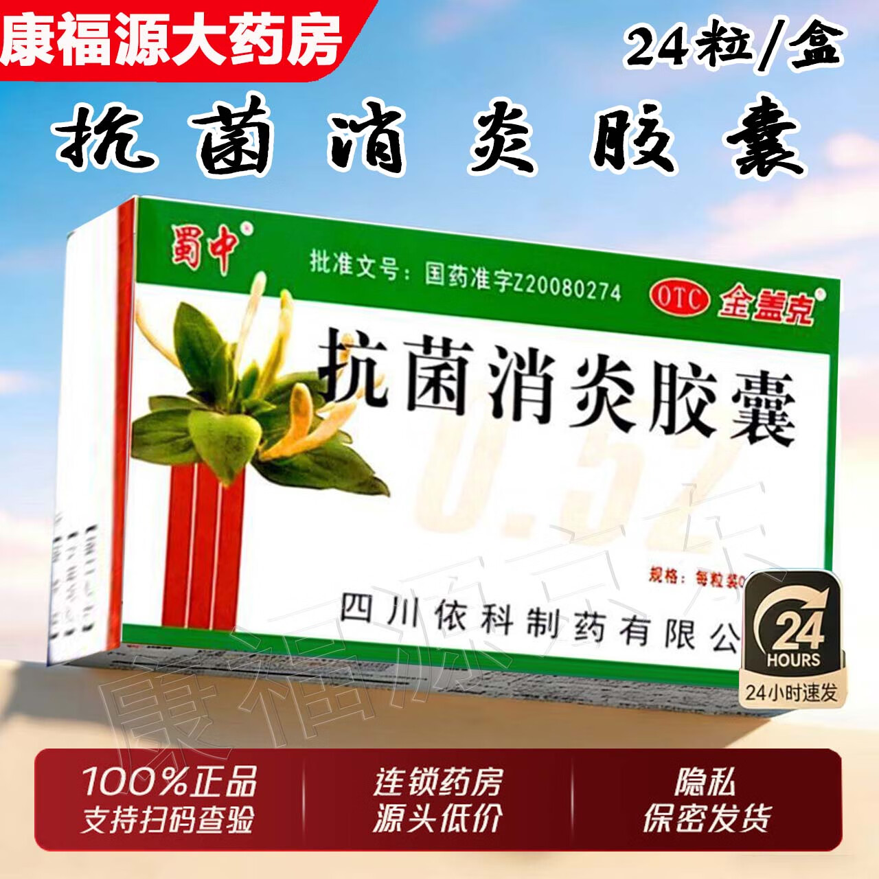 [金盖克]抗菌消炎胶囊 0.52g*24粒 1盒装 抗菌消炎胶囊金盖克 抗菌消炎胶囊京东 热泻火解毒咽喉肿痛感冒药牙疼