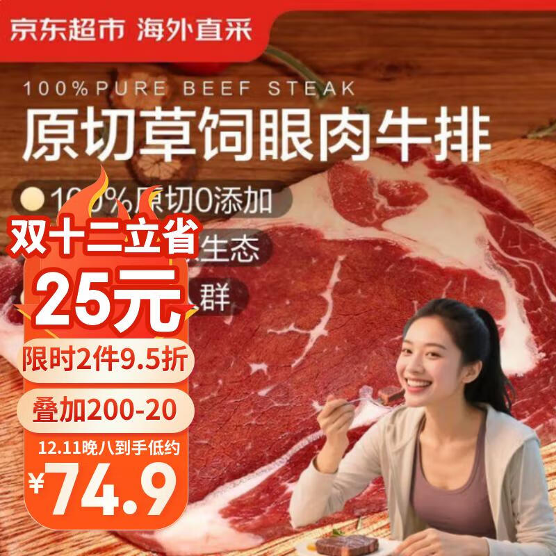 京东超市海外直采 进口原切草饲眼肉牛排 2斤(5-7片) 自营牛肉 烧烤食材