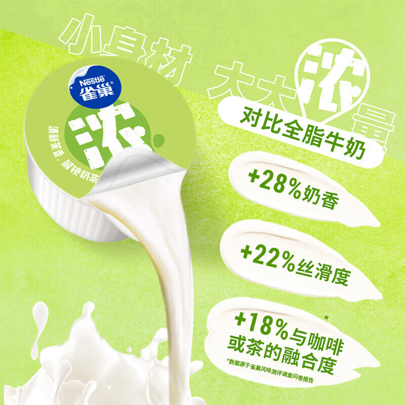 雀巢（Nestle）特浓牛乳胶囊奶球 丝滑浓郁牛乳0蔗糖 咖啡伴侣 茉香牛乳8颗*10ml*3