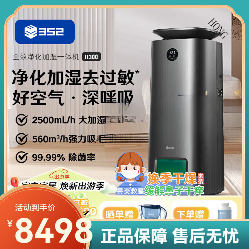 352加湿器空气净化器家用除菌除甲醛吸宠物猫毛空气消毒机落地式2收 [行业机皇H300]净化加湿除菌