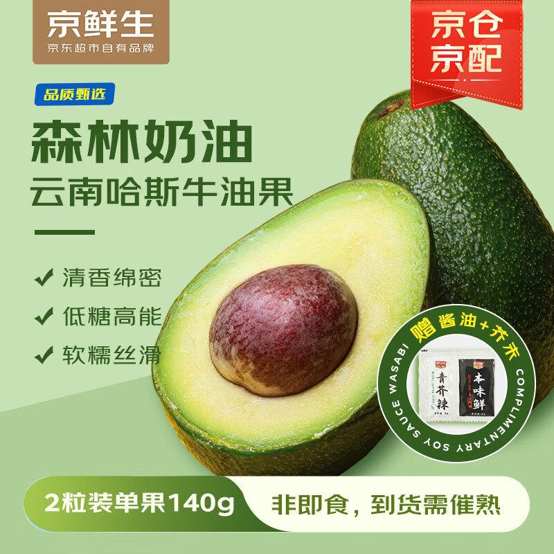京鲜生云南哈斯牛油果2粒装单果140g大果（非即食） 健身轻食 新鲜水果