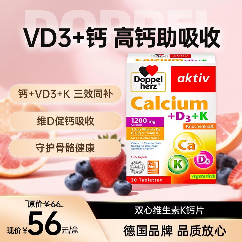 雙心（Doppel herz）鈣片+維生素D3*30片 活性鈣好吸收 維K強(qiáng)健骨骼 中老青年人