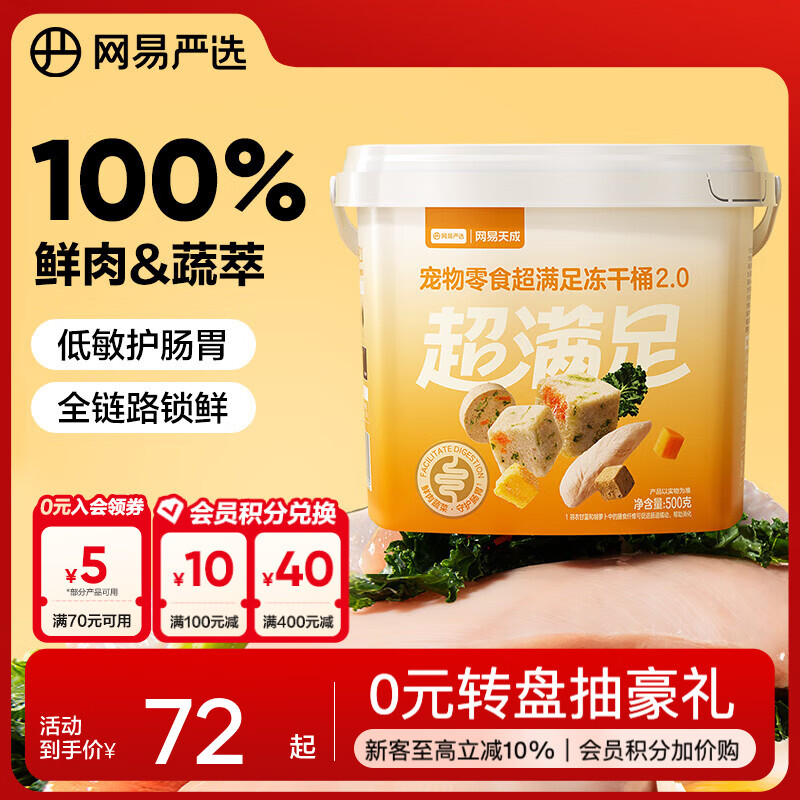 网易严选  宠物零食冻干桶鸡肉零食 犬猫通用冻干零食 【五拼冻干2.0】 500g*1桶