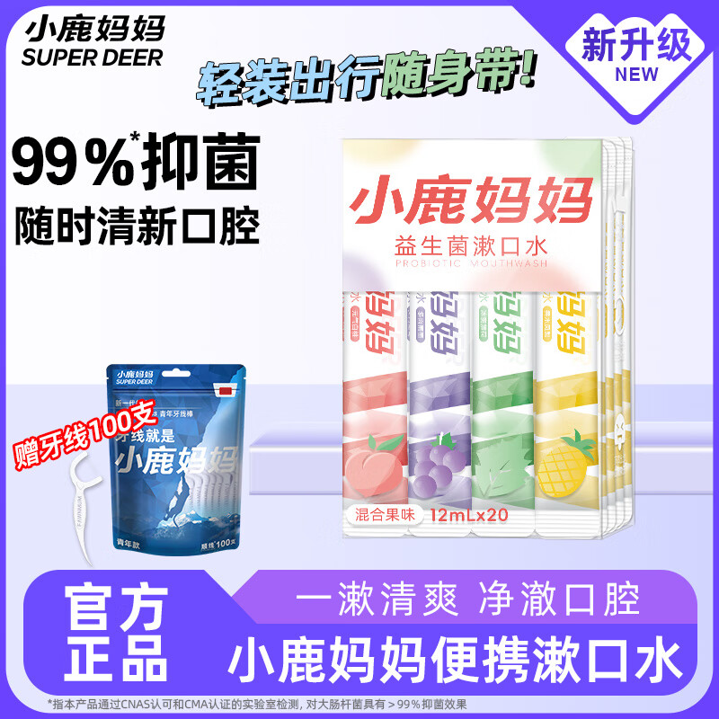 小鹿妈妈益生菌条装漱口水单支独立装便携混合味口气清新男女口腔清洁20条