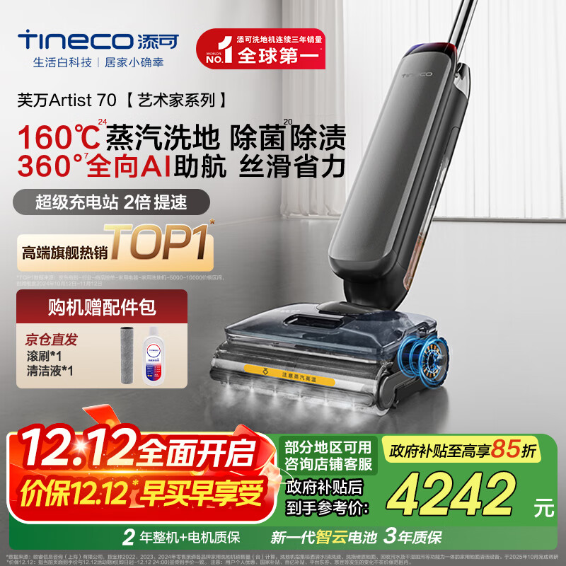添可芙万Artist70艺术家AI助力【75分钟续航躺平160℃蒸汽洗0缠毛】洗地机自动清洗吸拖一体拖地机器人