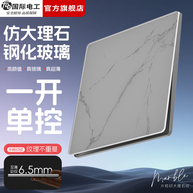 国际电工86型超薄开关插座钢化玻璃大理石纹面板家用墙壁暗装五孔带开关 一开单控 开关
