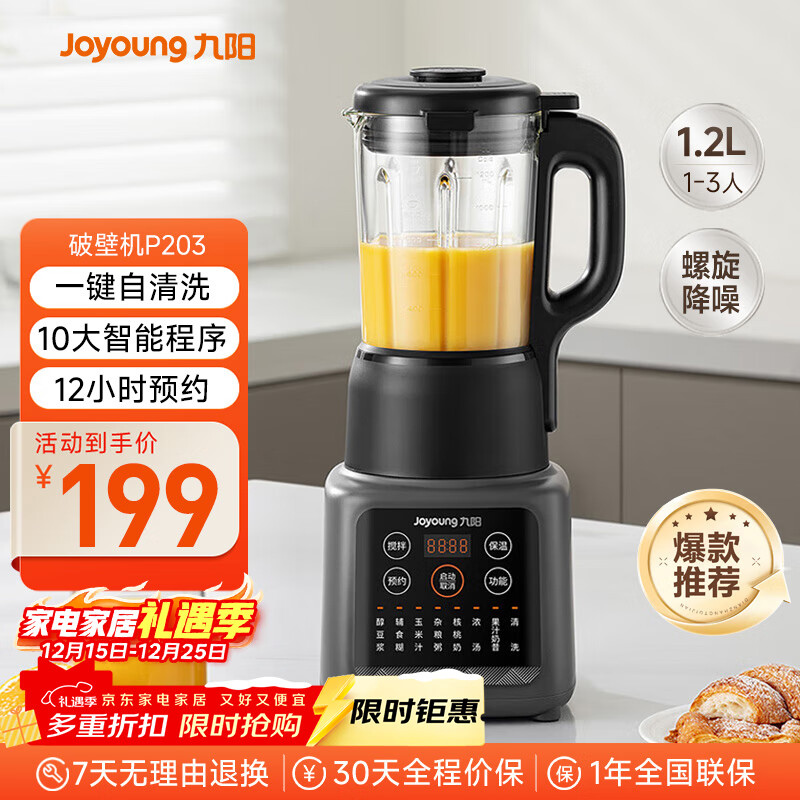 九阳新款家用轻音全自动1.2L多功能预约豆浆机2-3人榨汁机料理辅食机五谷杂粮破壁机P203
