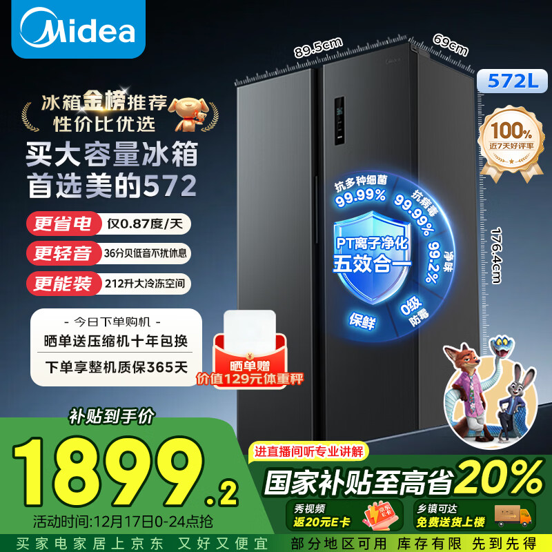 美的（Midea）572升对开门冰箱大容量一级能效双变频节能风冷无霜BCD-572WKPM(Q)以旧换新国家补贴