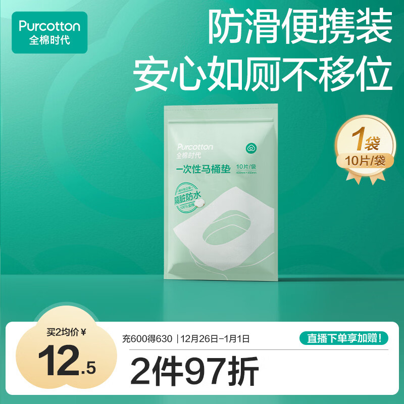 全棉时代一次性马桶垫产妇孕妇可用旅行便携防水独立装10片\袋