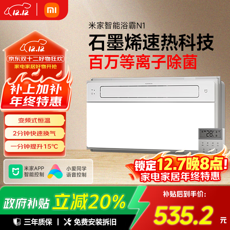 米家小米智能浴霸N1风暖石墨烯智能除菌暖风照明排气一体卫生间浴霸