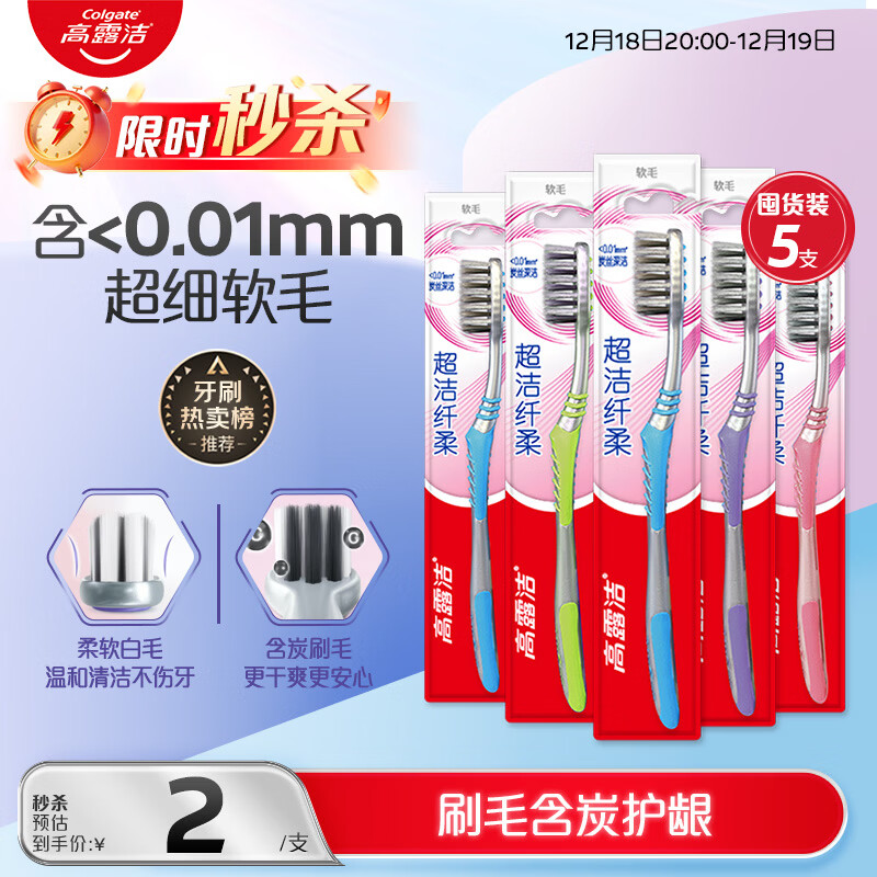 多浏览弹5卷 佰下4.8 高露洁 Colgate 纤柔备长炭软毛牙刷 5支 - 线报酷