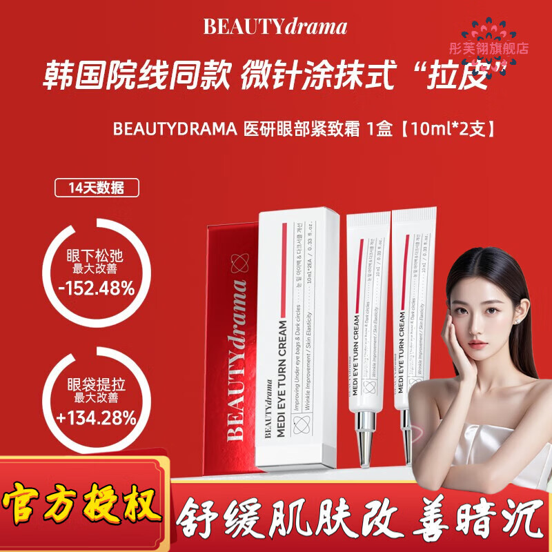 梦若羽（MRYU）MRYU高级消袋苷乳霜BEAUTYDRAMA医研眼部紧致霜微针眼霜补水保湿 1盒装【基础美白】 官方授权