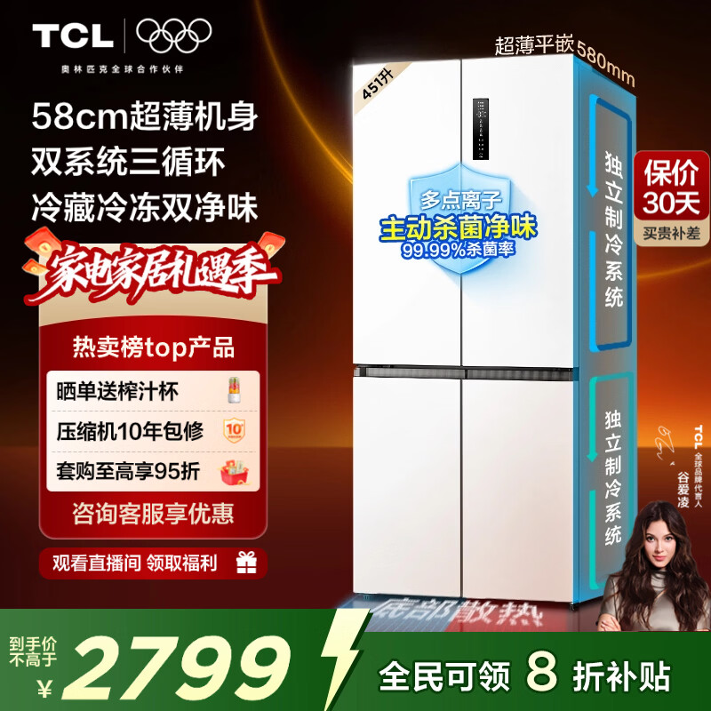 TCL大无界451L十字门冰箱58cm超薄零嵌入双系统三循环一级能效风冷无霜白色R451T9-UQS国家补贴