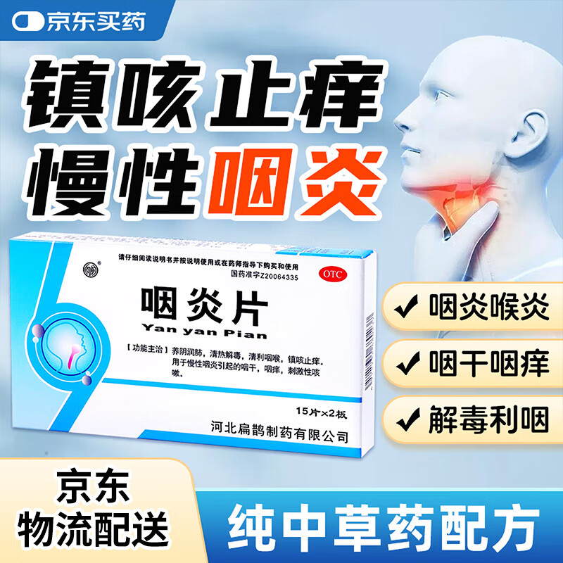 向前 咽炎片0.25g*15片*2板 咽喉炎专用药慢性咽炎除根清利咽喉咙嗓子痒消炎药干咳异物感慢性咽炎药